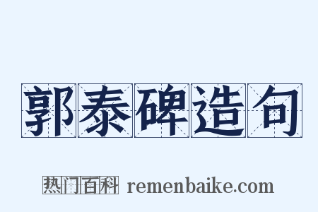 郭泰碑造句是什么意思的图片